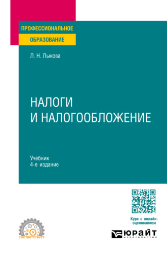 Людмила Никитична Лыкова. Налоги и налогообложение 4-е изд., пер. и доп. Учебник для СПО