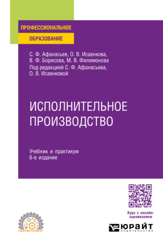 Сергей Федорович Афанасьев. Исполнительное производство 6-е изд., пер. и доп. Учебник и практикум для СПО