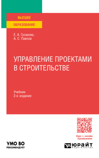 Александр Сергеевич Павлов. Управление проектами в строительстве 2-е изд., пер. и доп. Учебник для вузов