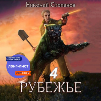 Обложка книги «Рубежье 4»