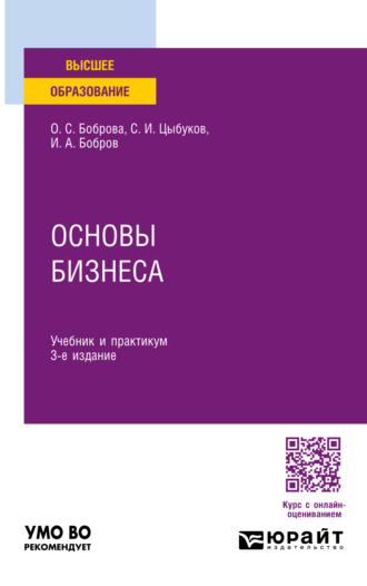 Ольга Сергеевна Боброва. Основы бизнеса 3-е изд. Учебник и практикум для вузов