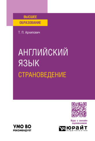 Татьяна Петровна Архипович. Английский язык. Страноведение. Учебное пособие для вузов