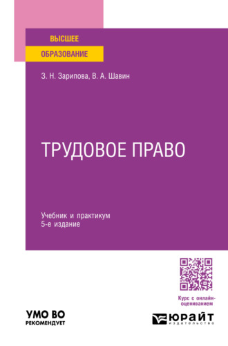 Василий Анатольевич Шавин. Трудовое право 5-е изд., пер. и доп. Учебник и практикум для вузов