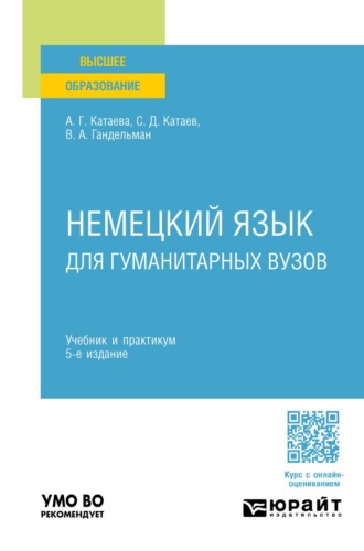 Катаев Сергей Дмитриевич. Немецкий язык для гуманитарных вузов 5-е изд. Учебник и практикум для вузов