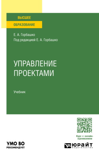 Наталья Юрьевна Четыркина. Управление проектами. Учебник для вузов