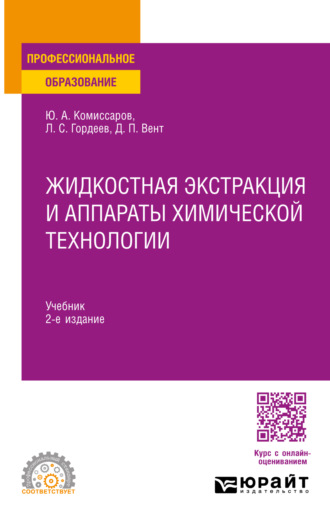 Дмитрий Павлович Вент. Жидкостная экстракция и аппараты химической технологии 2-е изд., пер. и доп. Учебник для СПО