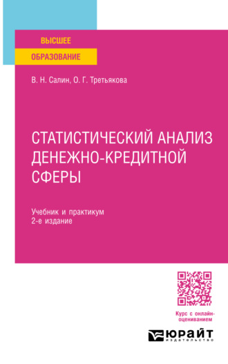 Ольга Георгиевна Третьякова. Статистический анализ денежно-кредитной сферы 2-е изд., пер. и доп. Учебник и практикум для вузов