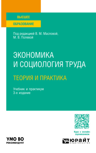 Валентина Михайловна Маслова. Экономика и социология труда: теория и практика 3-е изд., пер. и доп. Учебник и практикум для вузов