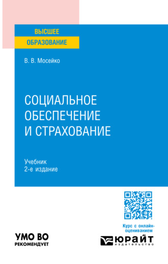 Виктория Владимировна Мосейко. Социальное обеспечение и страхование 2-е изд., пер. и доп. Учебник для вузов