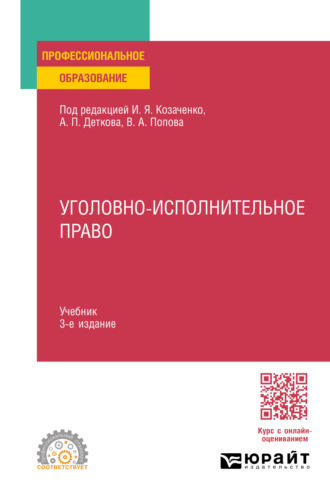 Юлия Викторовна Радостева. Уголовно-исполнительное право 3-е изд. Учебник для СПО