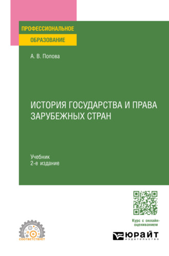 Анна Владиславовна Попова. История государства и права зарубежных стран 2-е изд., пер. и доп. Учебник для СПО