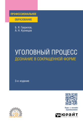 Борис Яковлевич Гаврилов. Уголовный процесс: дознание в сокращенной форме 3-е изд., пер. и доп. Учебное пособие для СПО