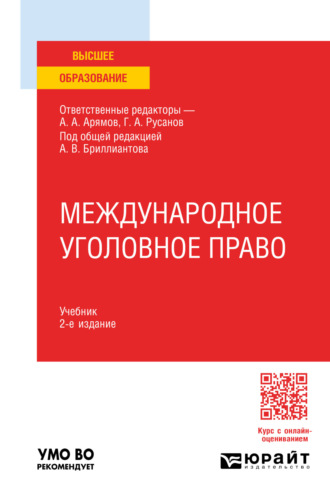 Георгий Александрович Русанов. Международное уголовное право 2-е изд. Учебник для вузов