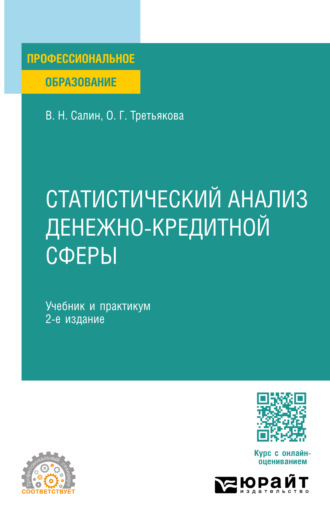 Ольга Георгиевна Третьякова. Статистический анализ денежно-кредитной сферы 2-е изд. Учебник и практикум для СПО