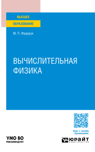 Михаил Петрович Федорук. Вычислительная физика. Учебное пособие для вузов