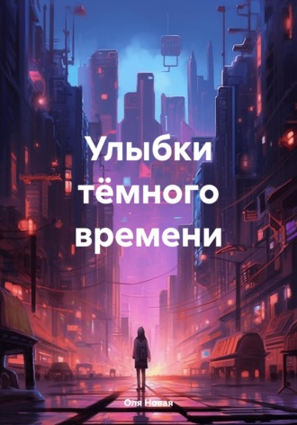 Обложка книги «Улыбки тёмного времени»