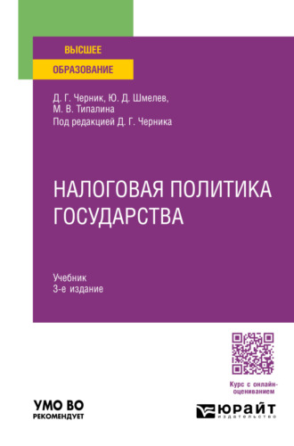 Юрий Дмитриевич Шмелев. Налоговая политика государства 3-е изд., пер. и доп. Учебник для вузов