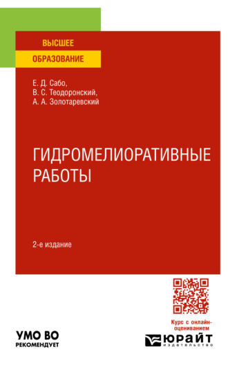 Владимир Сергеевич Теодоронский. Гидромелиоративные работы 2-е изд., испр. и доп. Учебное пособие для вузов