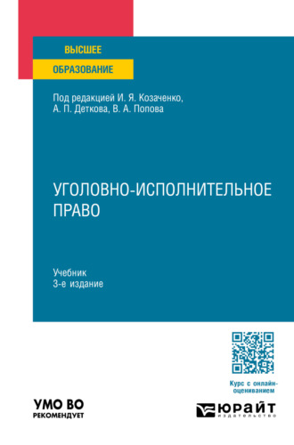 Юлия Викторовна Радостева. Уголовно-исполнительное право 3-е изд., пер. и доп. Учебник для вузов