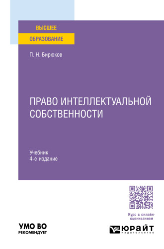 Павел Николаевич Бирюков. Право интеллектуальной собственности 4-е изд., пер. и доп. Учебник для вузов