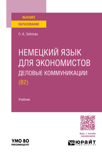 Ольга Александровна Зяблова. Немецкий язык для экономистов. Деловые коммуникации (B2). Учебник для вузов