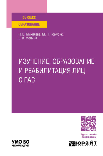 Наталья Викторовна Микляева. Изучение, образование и реабилитация лиц с РАС. Учебное пособие для вузов