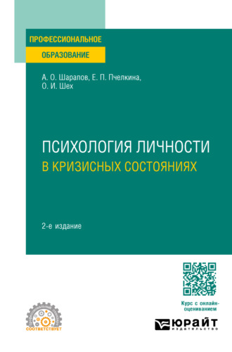 Евгения Петровна Пчелкина. Психология личности в кризисных состояниях 2-е изд., испр. и доп. Учебное пособие для СПО