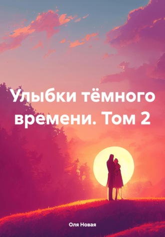 Оля Новая. Улыбки тёмного времени. Том 2