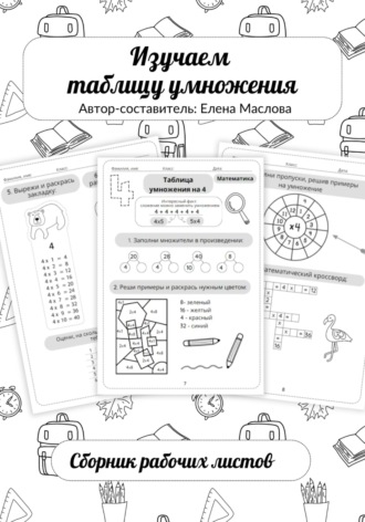 Обложка книги «Изучаем таблицу умножения»