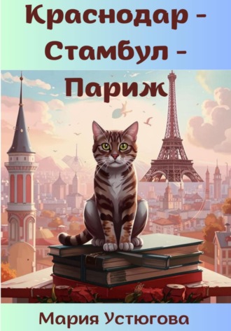 Обложка книги «Краснодар – Стамбул – Париж»