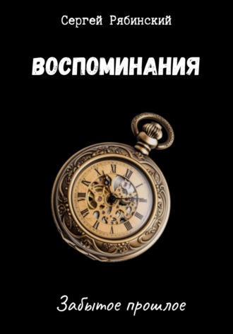 Обложка книги «Воспоминания»