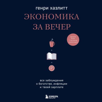 Обложка книги «Экономика за вечер. Все заблуждения о богатстве, инфляции и твоей зарплате»
