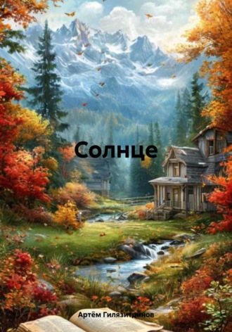 Обложка книги «Солнце»