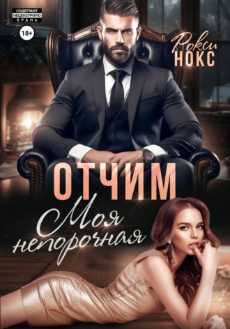 Обложка книги «Отчим. Моя непорочная»