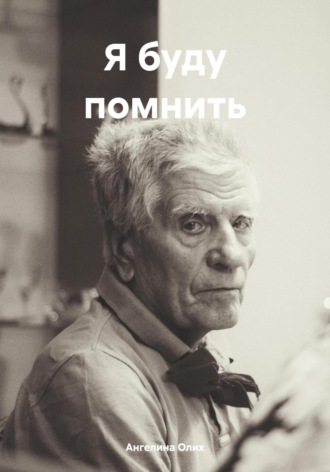 Обложка книги «Я буду помнить»