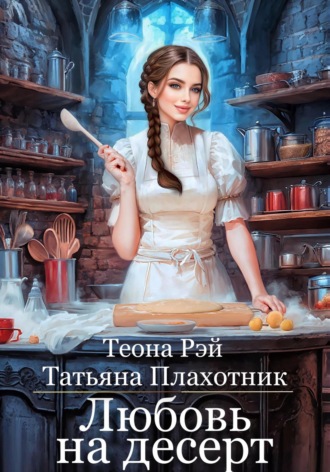 Обложка книги «Любовь на десерт»