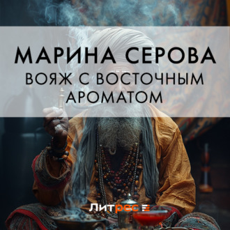 Обложка книги «Вояж с восточным ароматом»