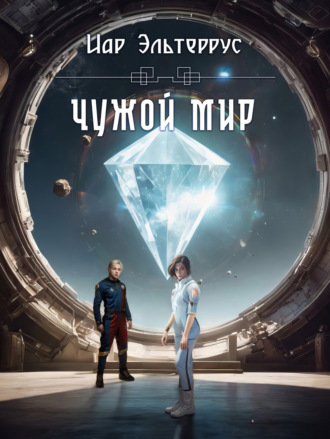 Обложка книги «Чужой мир»