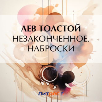 Обложка книги «Незаконченное. Наброски»