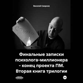 Обложка книги «Финальные записки психолога-миллионера – конец проекта ПМ. Вторая книга трилогии»