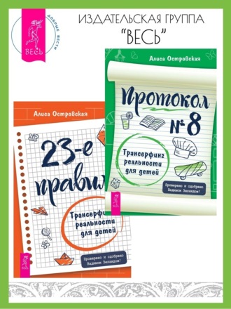 Алиса Островская. 23-е правило: Трансерфинг реальности для детей. Протокол № 8: Трансерфинг реальности для детей.