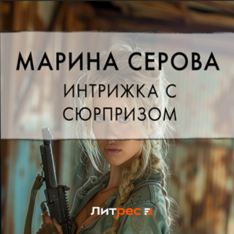 Обложка книги «Интрижка с сюрпризом»