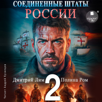 Обложка книги «Соединённые Штаты России. Книга 2»