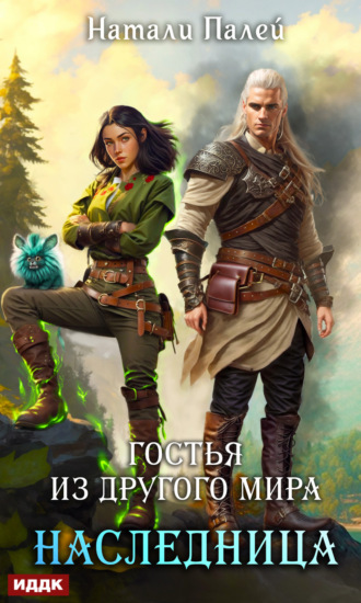 Обложка книги «Гостья из другого мира. Наследница»