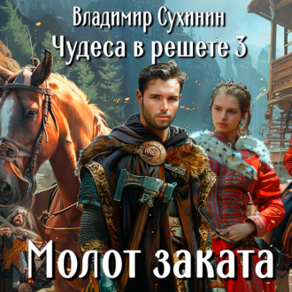 Обложка книги «Молот заката»