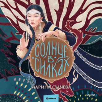 Обложка книги «Солнце в силках»