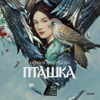 Обложка книги «Пташка»