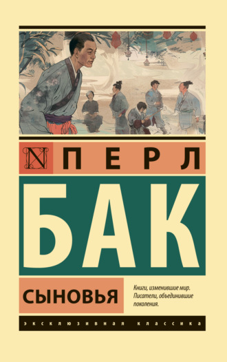 Обложка книги «Сыновья»