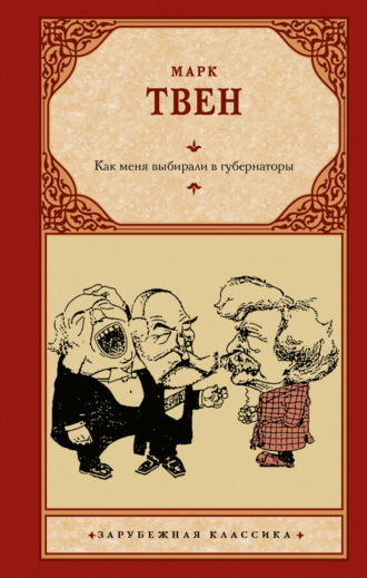 Обложка книги «Как меня выбирали в губернаторы»