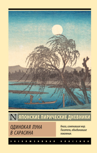 Обложка книги «Одинокая луна в Сарасина. Японские лирические дневники»